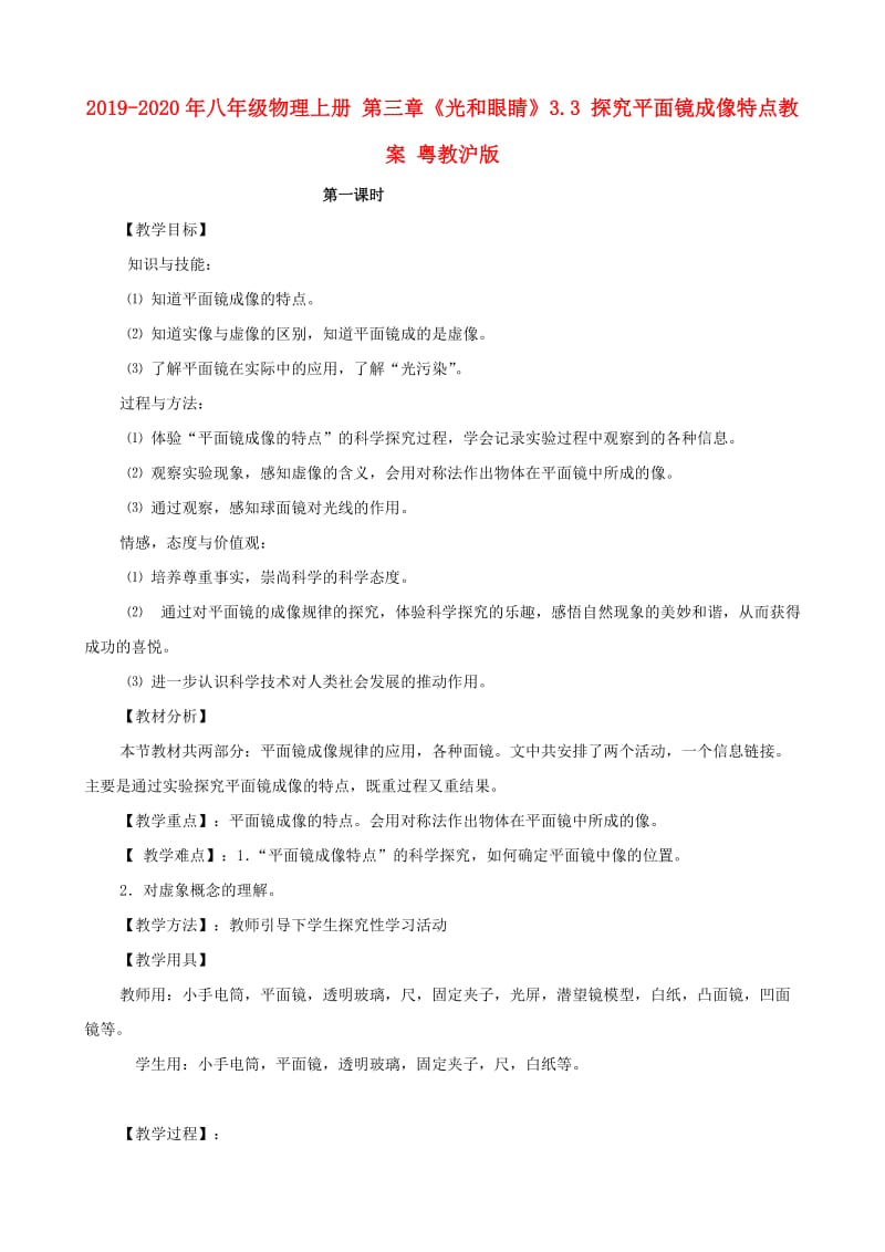 2019-2020年八年级物理上册 第三章《光和眼睛》3.3 探究平面镜成像特点教案 粤教沪版.doc_第1页