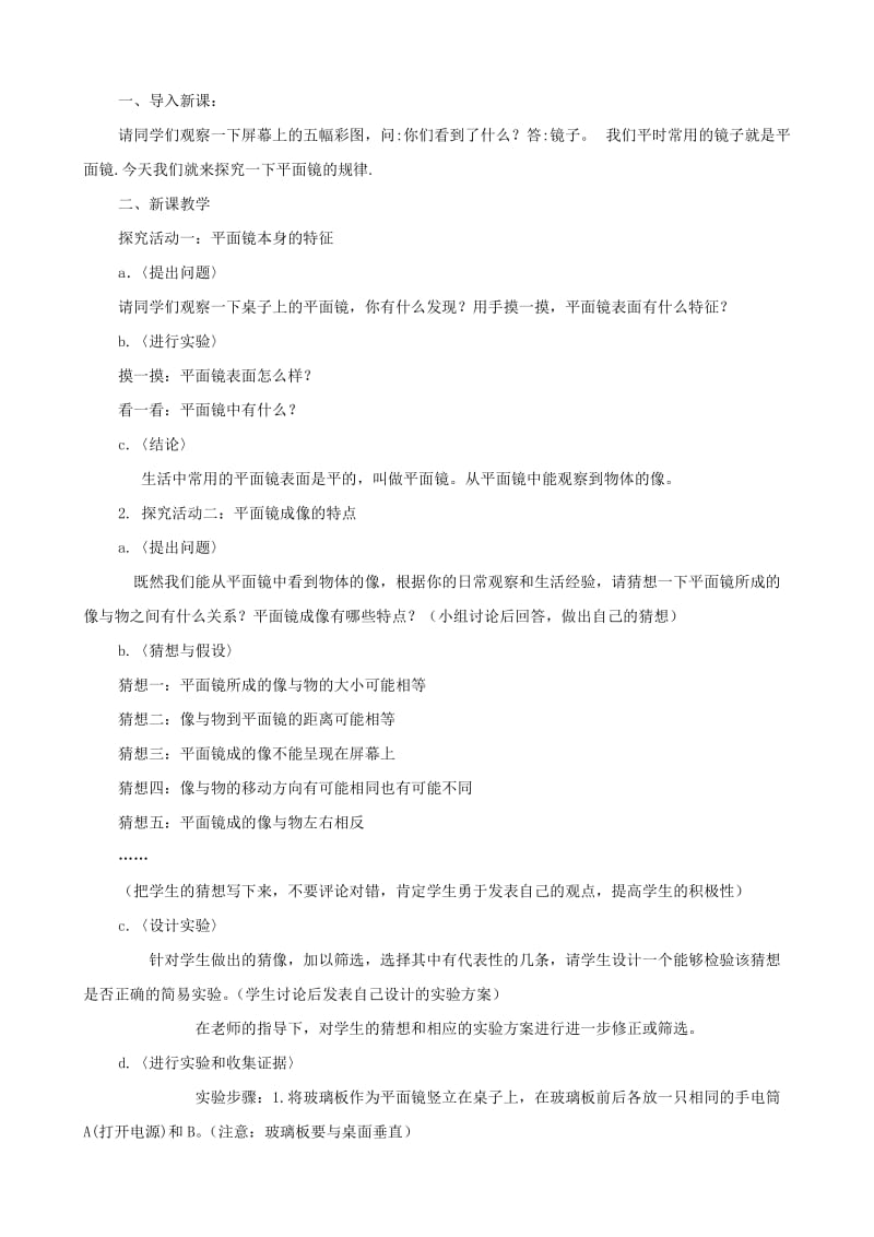 2019-2020年八年级物理上册 第三章《光和眼睛》3.3 探究平面镜成像特点教案 粤教沪版.doc_第2页