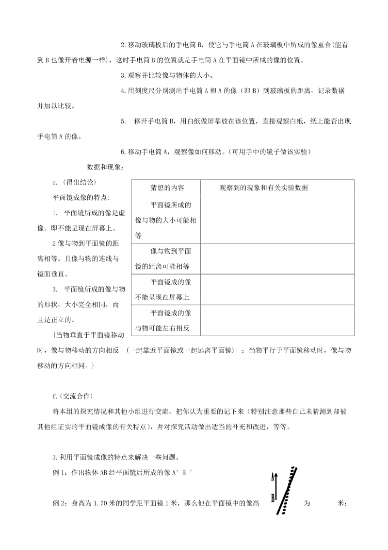 2019-2020年八年级物理上册 第三章《光和眼睛》3.3 探究平面镜成像特点教案 粤教沪版.doc_第3页