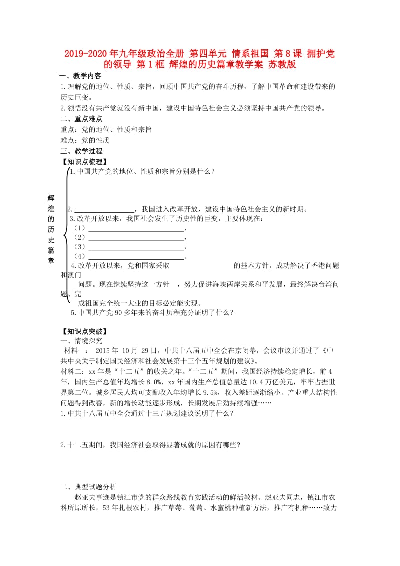 2019-2020年九年级政治全册 第四单元 情系祖国 第8课 拥护党的领导 第1框 辉煌的历史篇章教学案 苏教版.doc_第1页