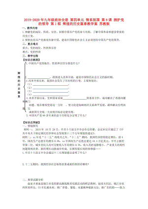 2019-2020年九年級政治全冊 第四單元 情系祖國 第8課 擁護黨的領導 第1框 輝煌的歷史篇章教學案 蘇教版.doc