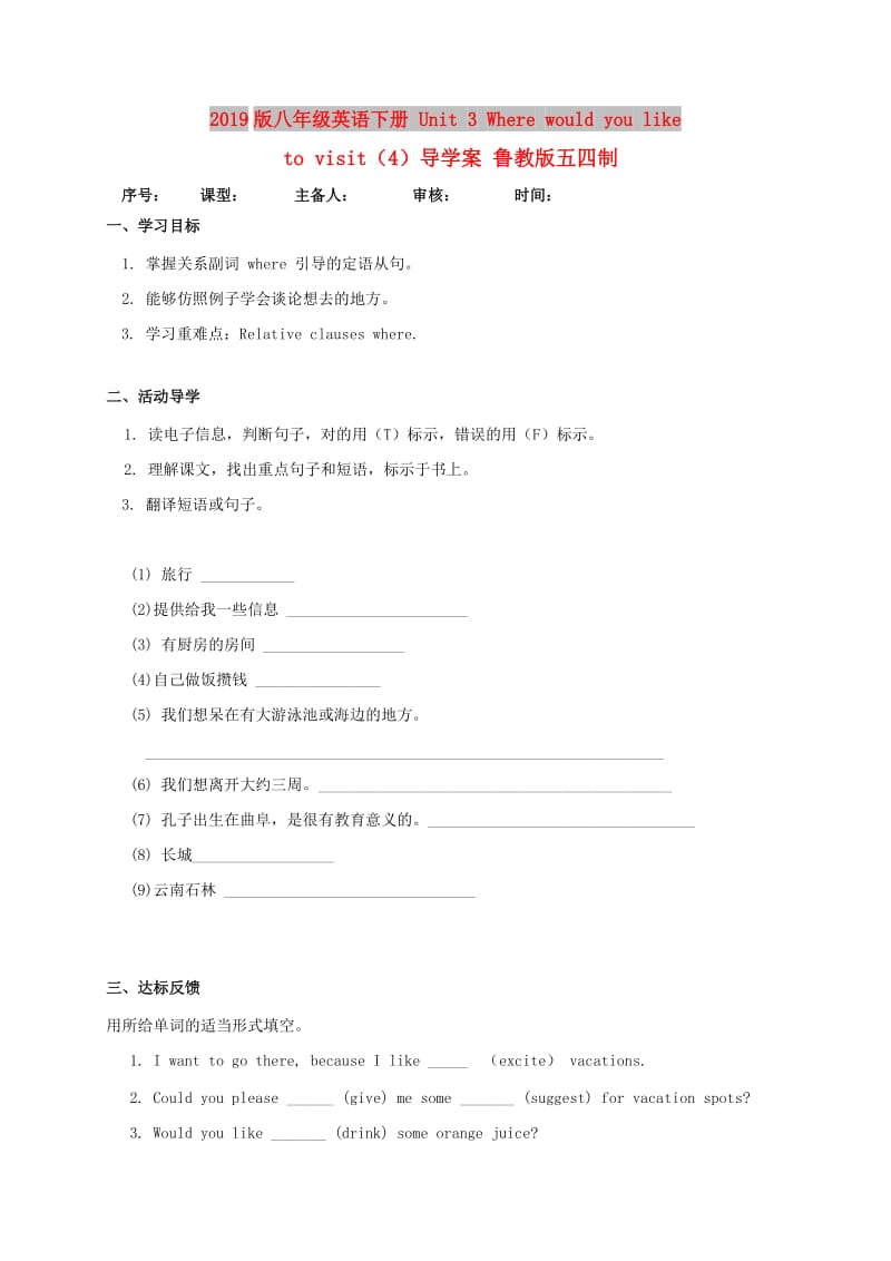 2019版八年级英语下册 Unit 3 Where would you like to visit（4）导学案 鲁教版五四制.doc_第1页