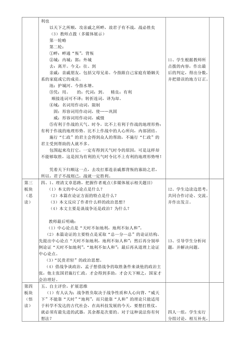 2019-2020年九年级语文上册 《得道多助失道寡助》教学设计 苏教版.doc_第3页