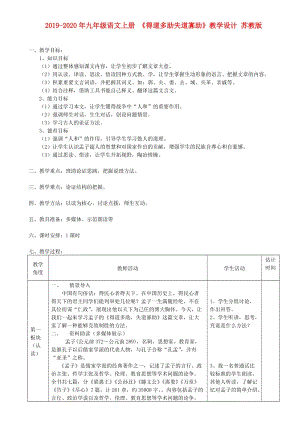 2019-2020年九年級(jí)語文上冊(cè) 《得道多助失道寡助》教學(xué)設(shè)計(jì) 蘇教版.doc