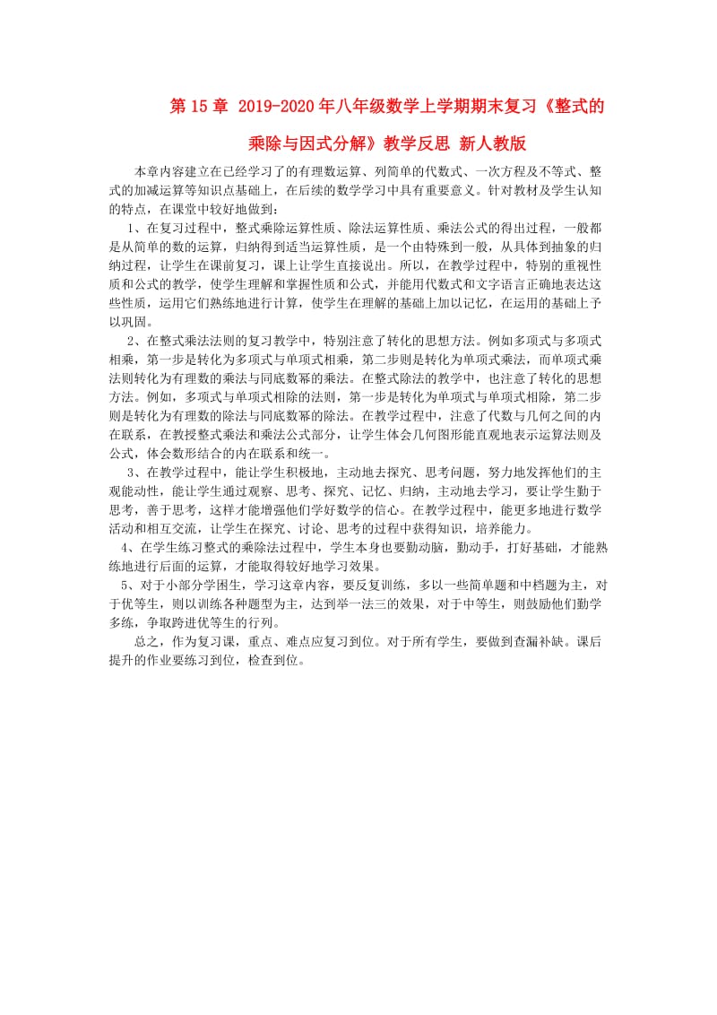 2019-2020年八年级数学上学期期末复习《整式的乘除与因式分解》教学反思 新人教版.doc_第1页