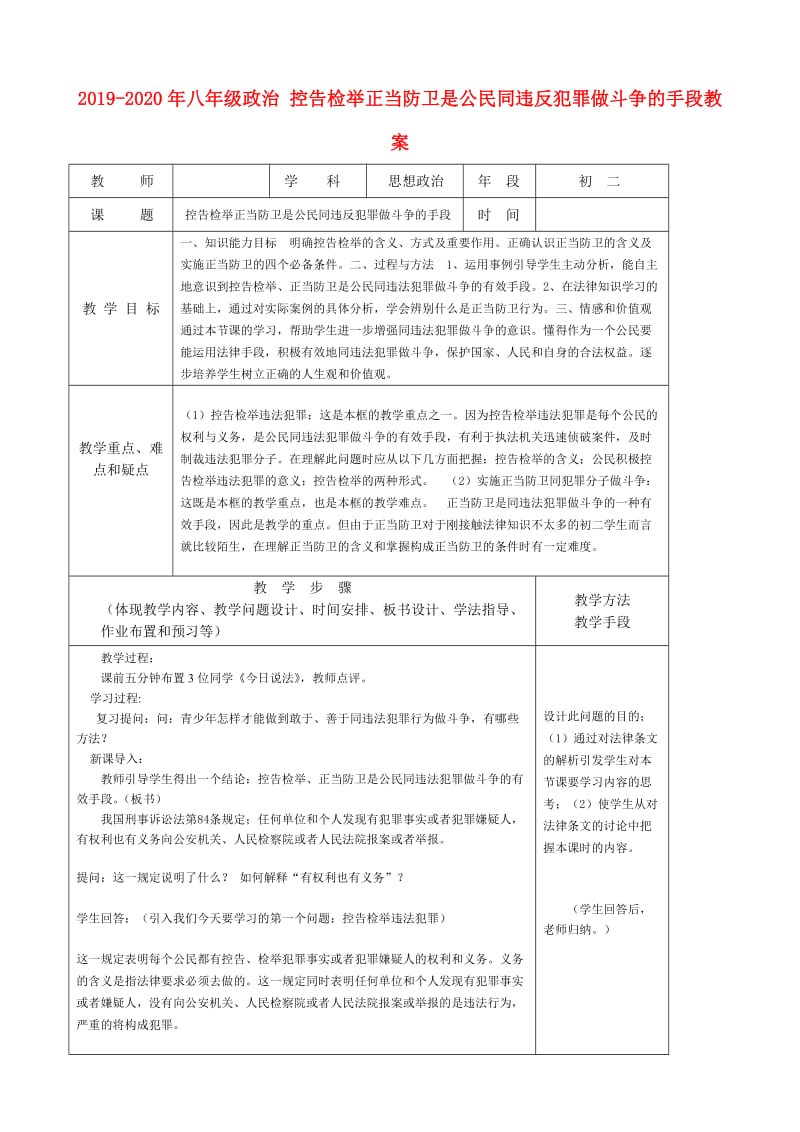 2019-2020年八年级政治 控告检举正当防卫是公民同违反犯罪做斗争的手段教案.doc_第1页