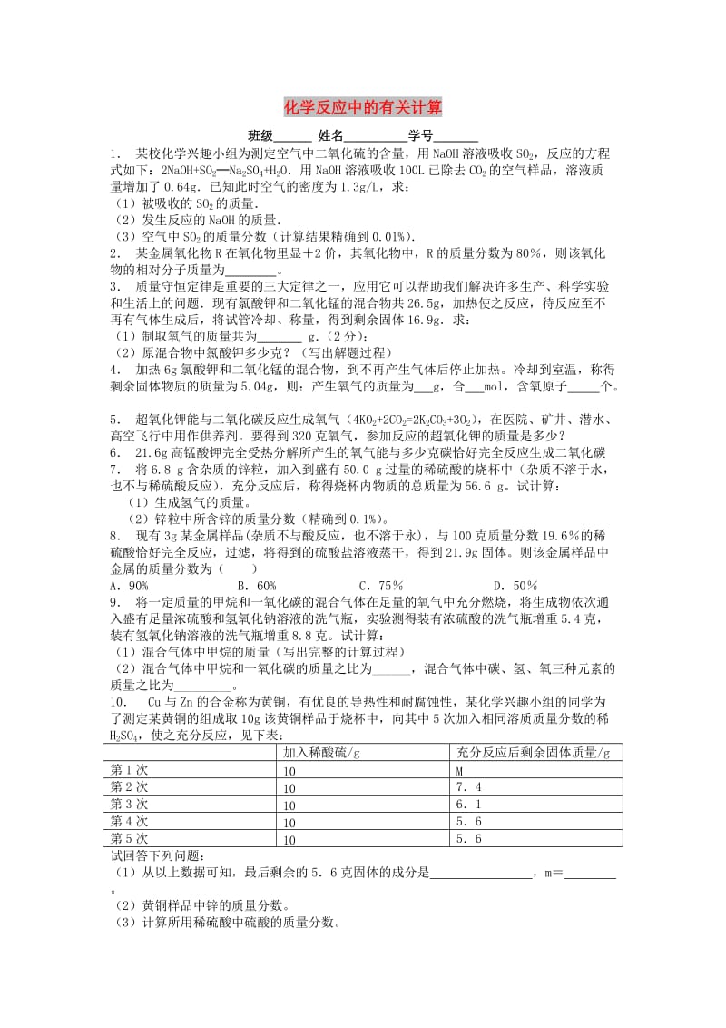 九年级化学上册第五单元化学方程式利用化学方程式的简单计算化学反应中的有关计算课后微练习3 新人教版.doc_第1页