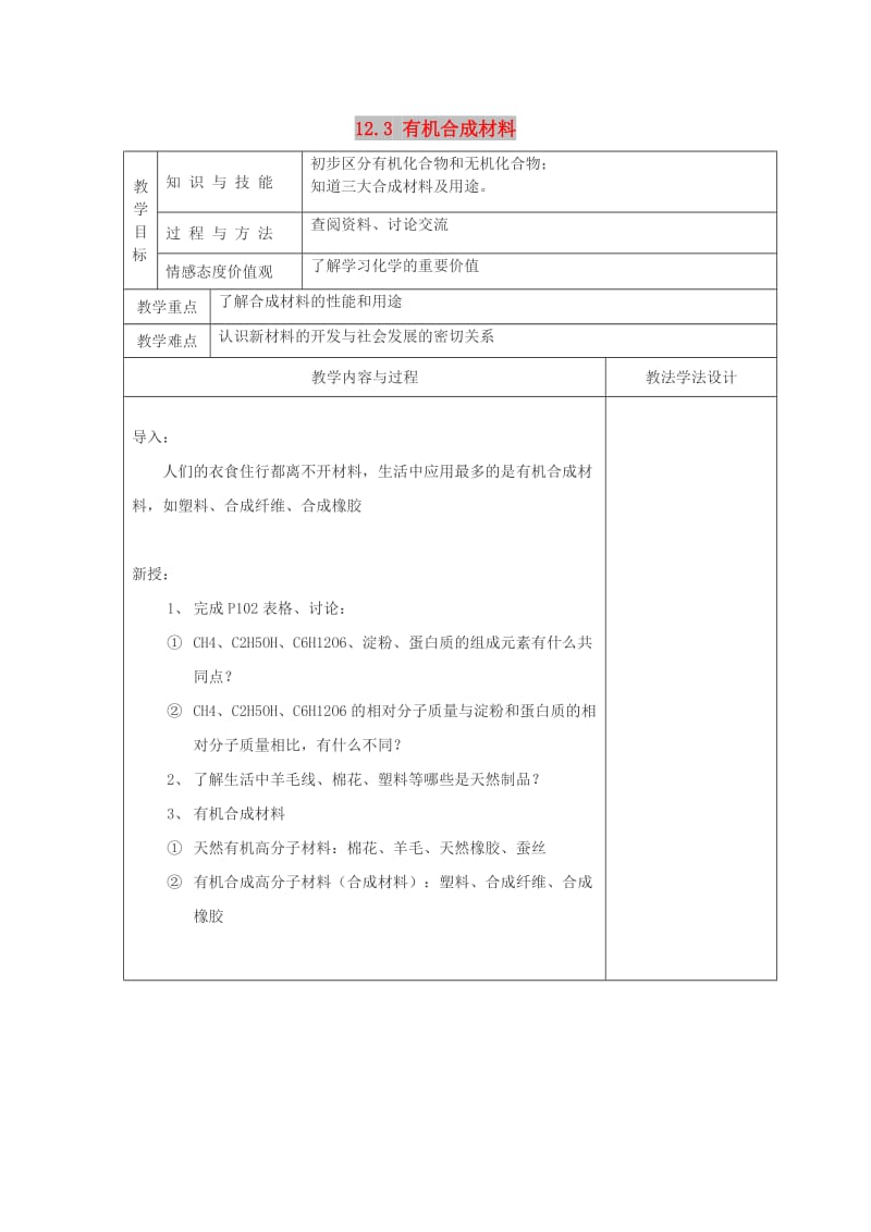 吉林省长春市双阳区九年级化学下册 12.3 有机合成材料教学案（新版）新人教版.doc_第1页