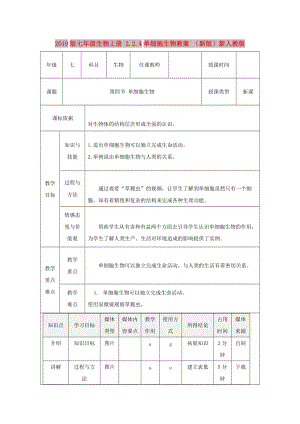 2019版七年級生物上冊 2.2.4單細胞生物教案 （新版）新人教版.doc