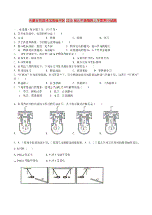 內(nèi)蒙古巴彥淖爾市臨河區(qū)2019屆九年級物理上學(xué)期期中試題.doc