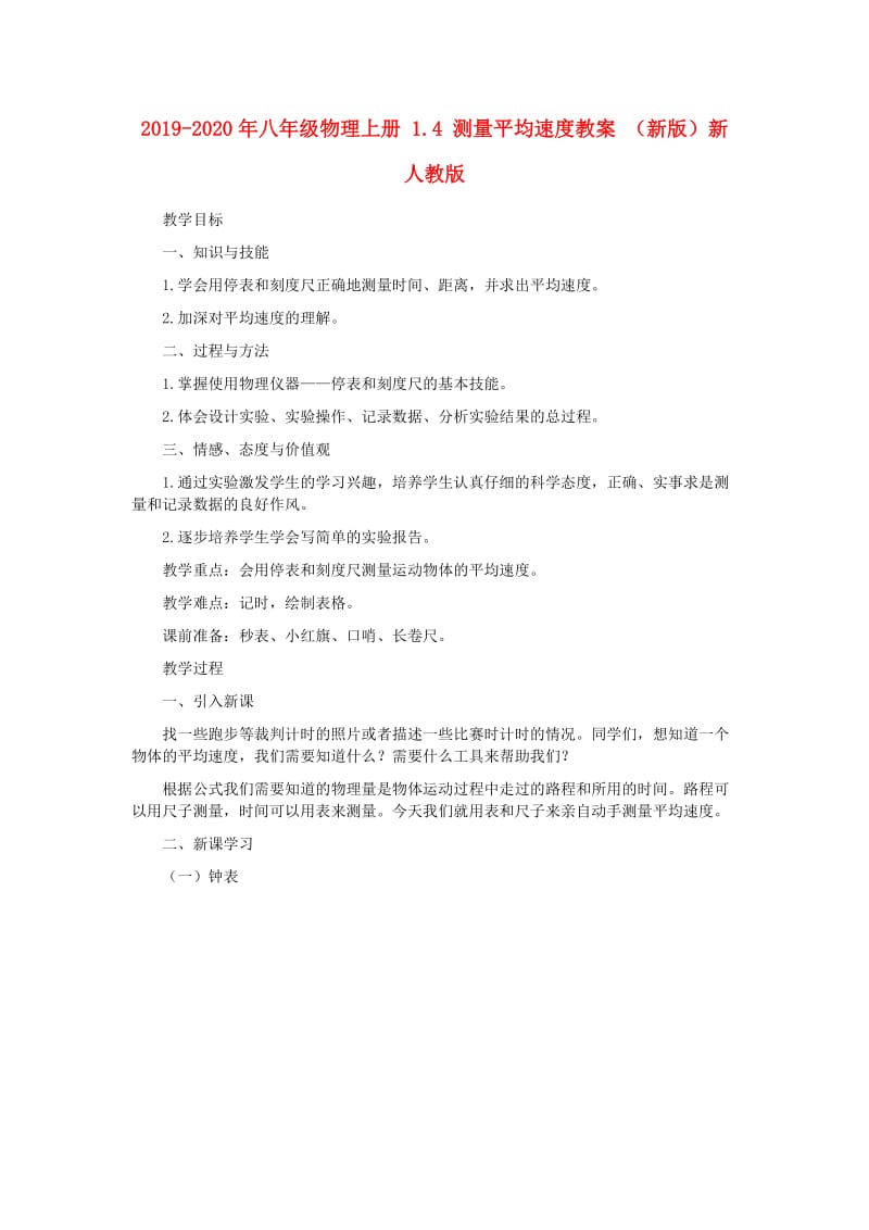 2019-2020年八年级物理上册 1.4 测量平均速度教案 （新版）新人教版.doc_第1页