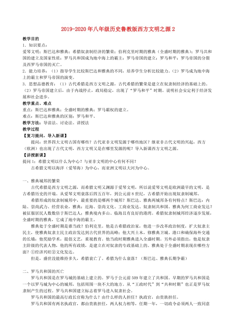 2019-2020年八年级历史鲁教版西方文明之源2.doc_第1页