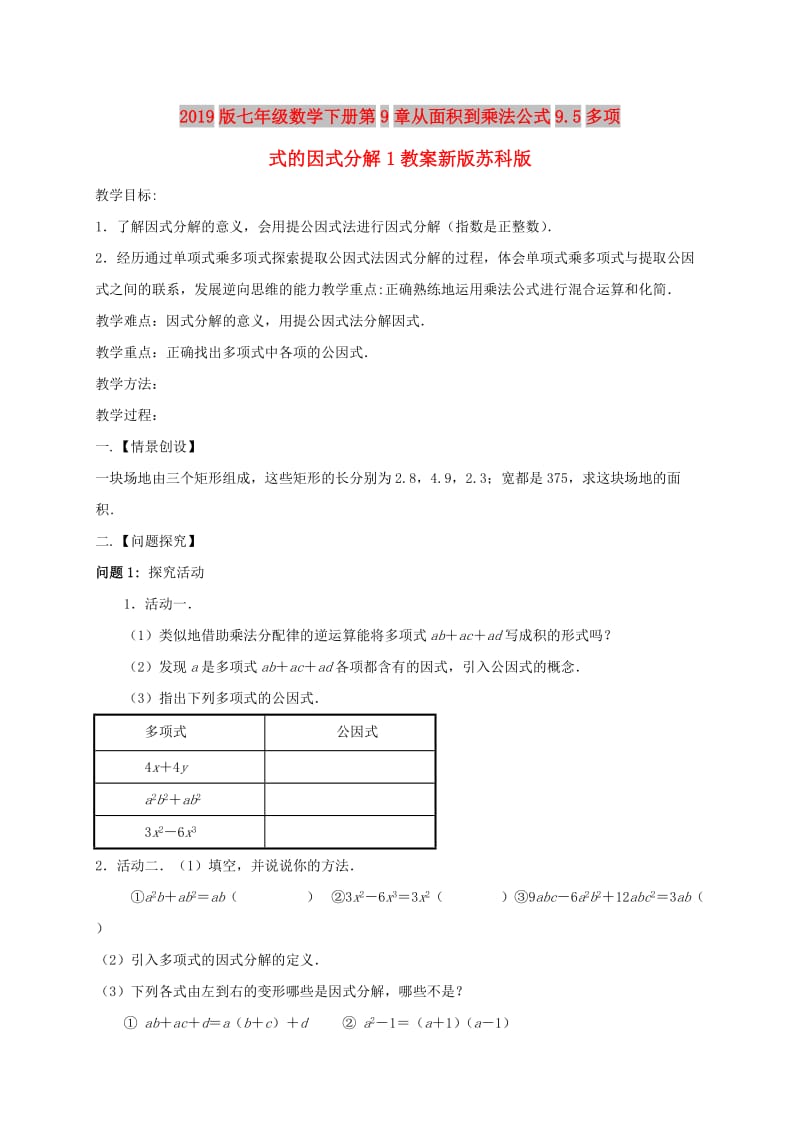 2019版七年级数学下册第9章从面积到乘法公式9.5多项式的因式分解1教案新版苏科版.doc_第1页