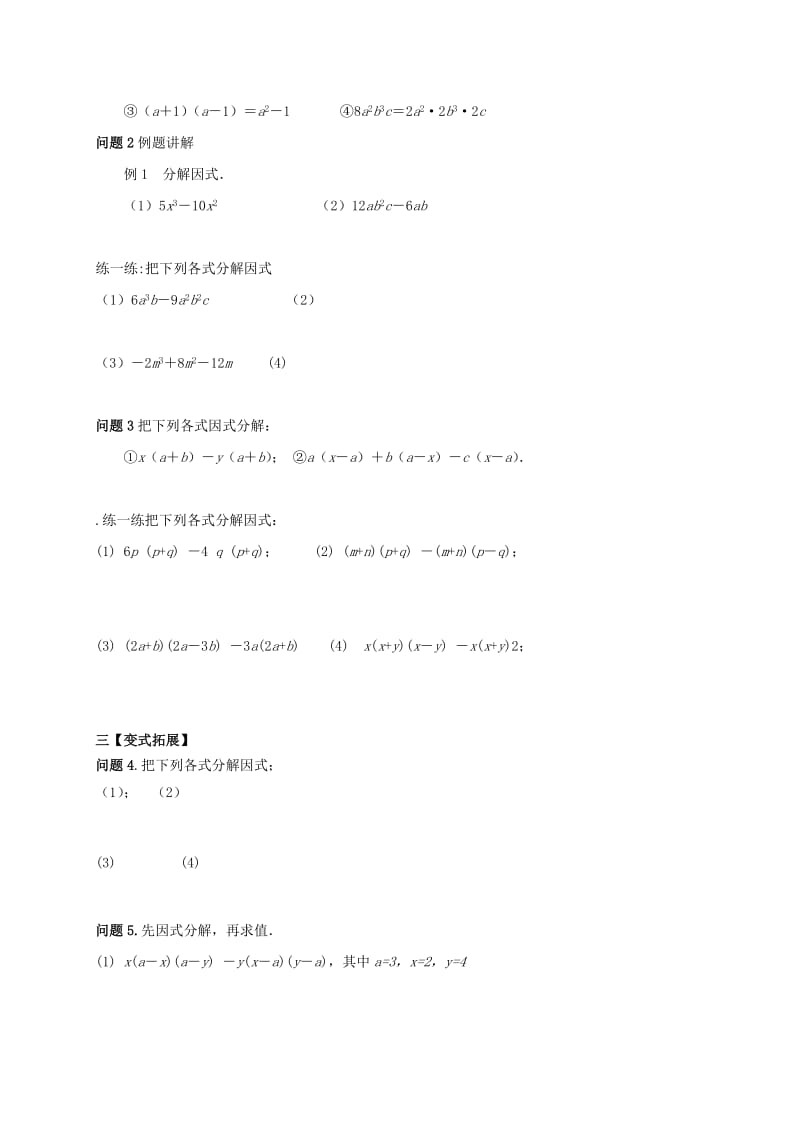 2019版七年级数学下册第9章从面积到乘法公式9.5多项式的因式分解1教案新版苏科版.doc_第2页