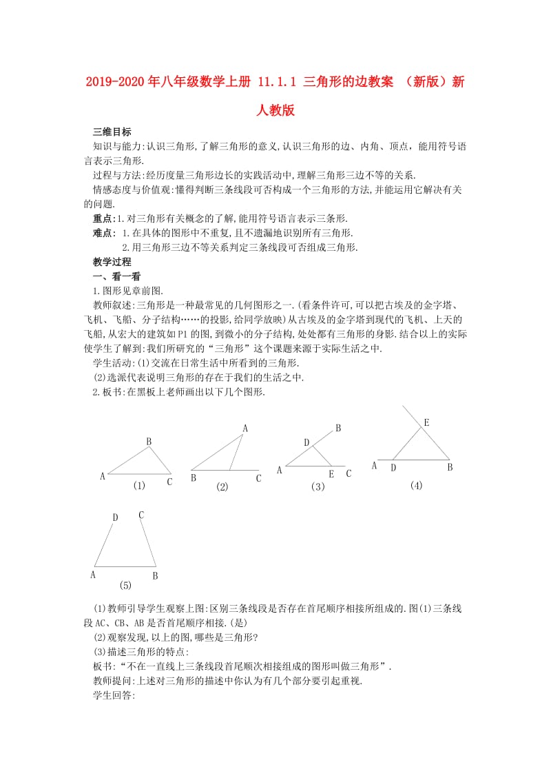 2019-2020年八年级数学上册 11.1.1 三角形的边教案 （新版）新人教版.doc_第1页