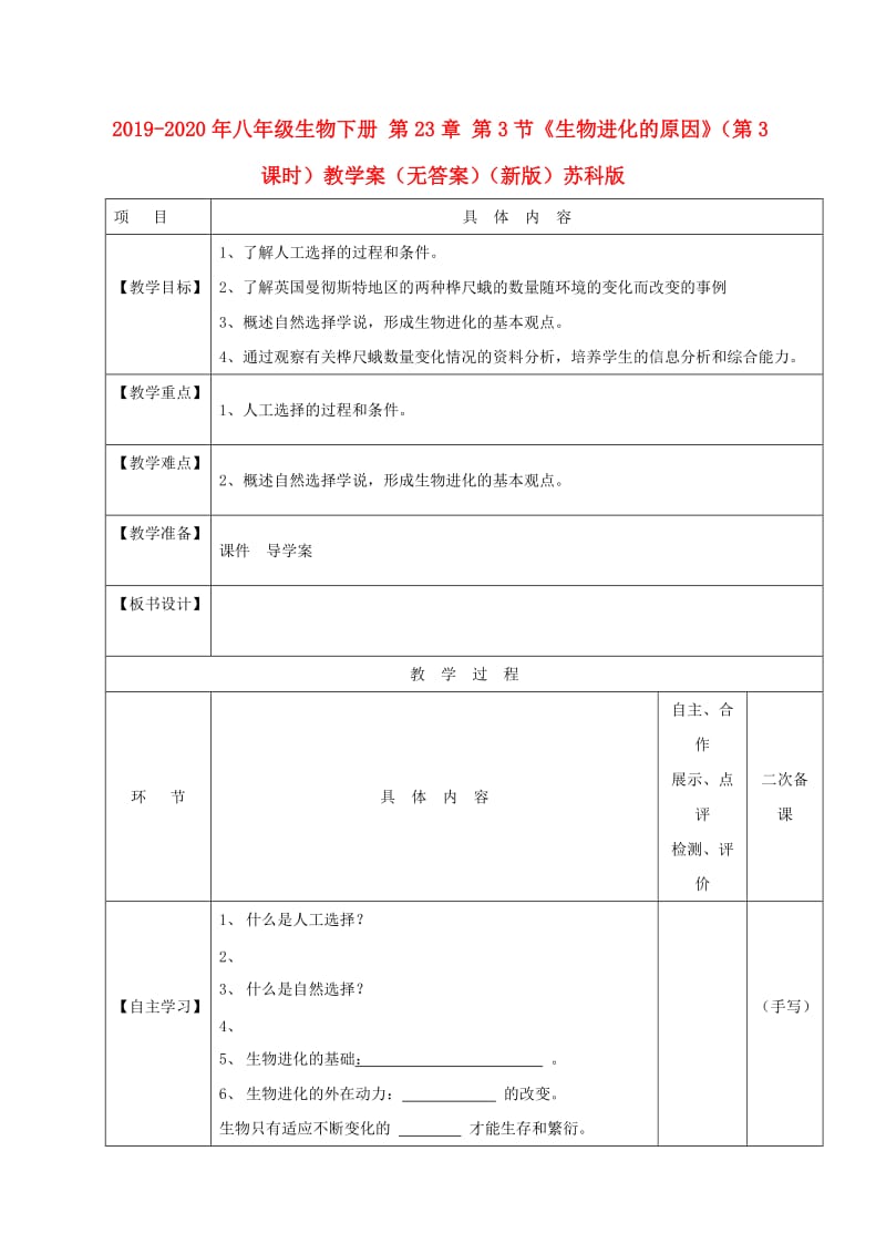 2019-2020年八年级生物下册 第23章 第3节《生物进化的原因》（第3课时）教学案（无答案）（新版）苏科版.doc_第1页