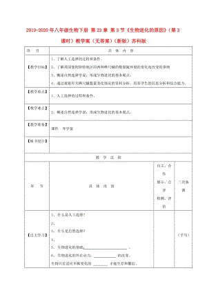 2019-2020年八年級(jí)生物下冊(cè) 第23章 第3節(jié)《生物進(jìn)化的原因》（第3課時(shí)）教學(xué)案（無答案）（新版）蘇科版.doc