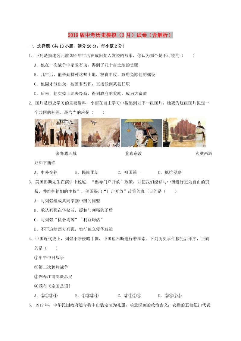 2019版中考历史模拟（3月）试卷（含解析）.doc_第1页