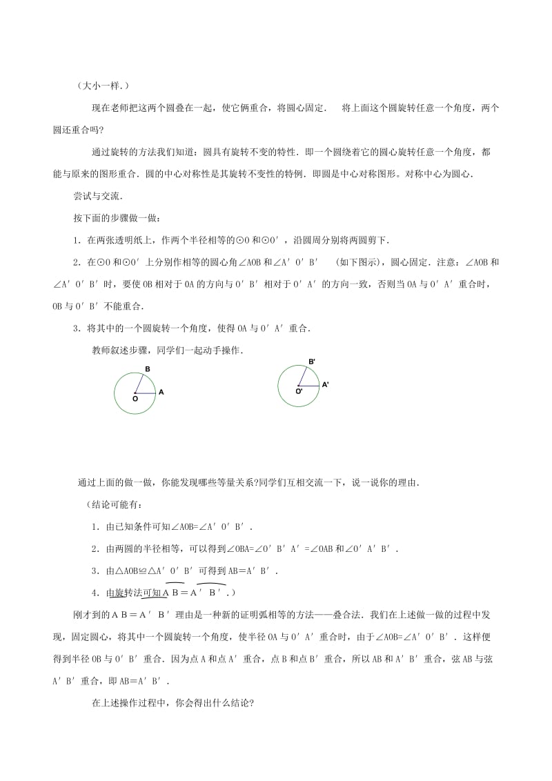 2019-2020年九年级数学下册 26.2《圆的对称性》教案 沪科版.doc_第2页