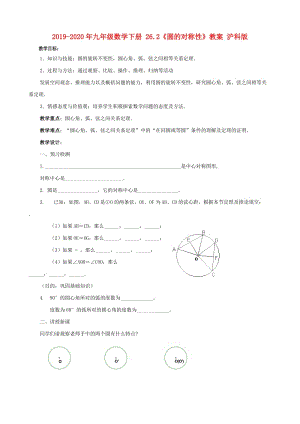 2019-2020年九年級(jí)數(shù)學(xué)下冊(cè) 26.2《圓的對(duì)稱性》教案 滬科版.doc