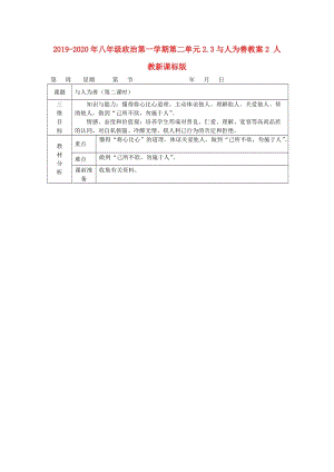 2019-2020年八年級政治第一學期第二單元2.3與人為善教案2 人教新課標版.doc