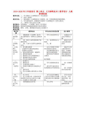 2019-2020年八年級(jí)音樂 第三單元 《大海啊故鄉(xiāng)》教學(xué)設(shè)計(jì) 人教新課標(biāo)版.doc