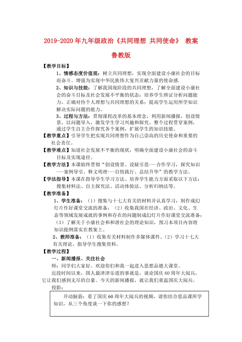 2019-2020年九年级政治《共同理想 共同使命》 教案 鲁教版.doc_第1页