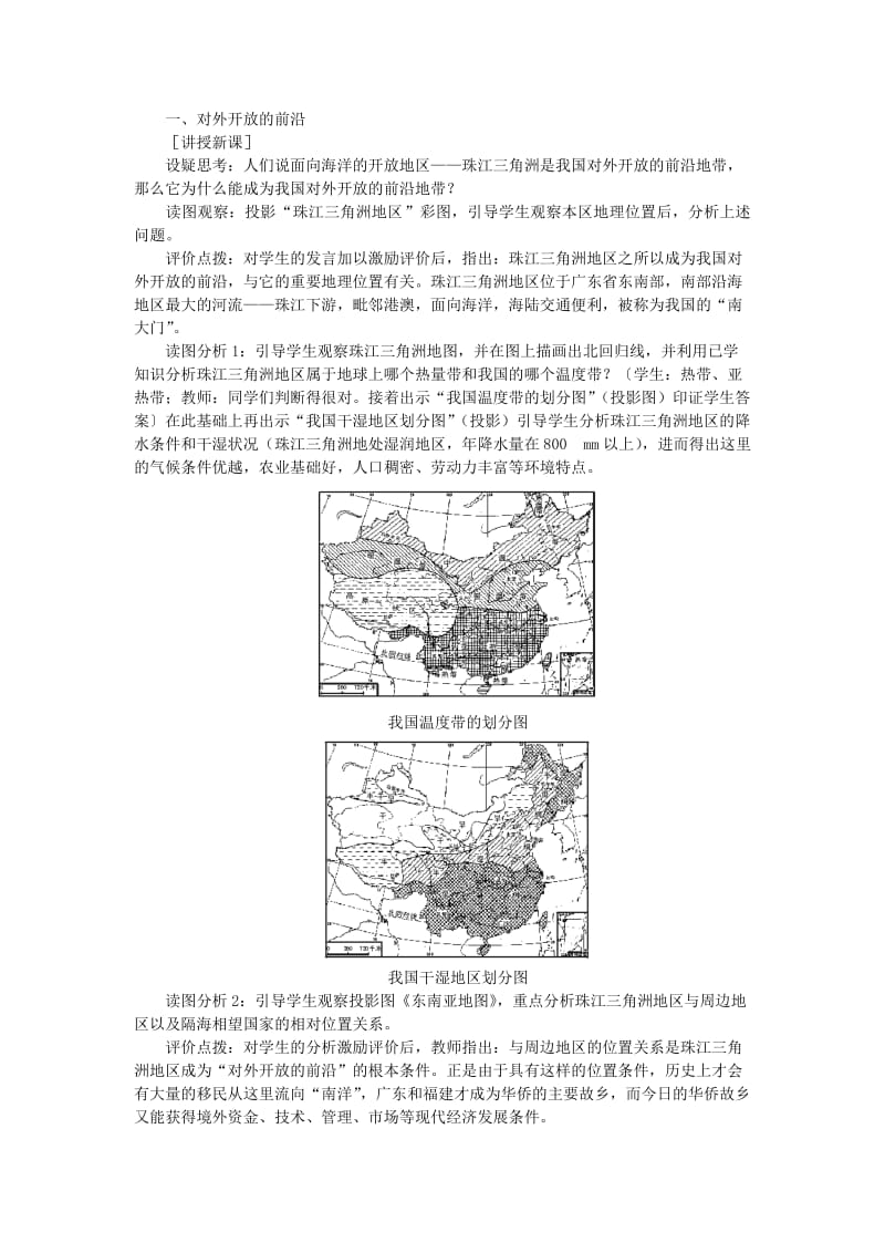 2019-2020年八年级地理下册 珠江三角洲1教案 人教新课标版.doc_第2页