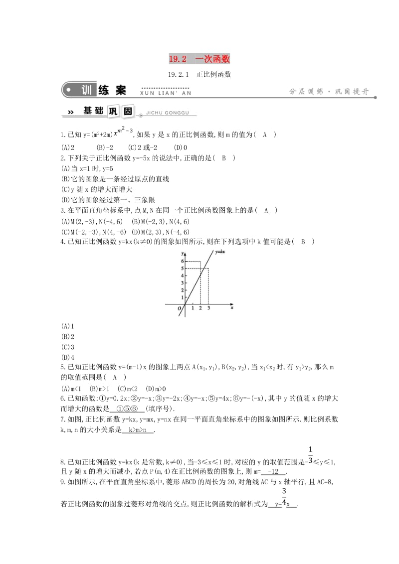 2019年春八年级数学下册 第十九章 一次函数 19.2 一次函数 19.2.1 正比例函数练习 （新版）新人教版.doc_第1页