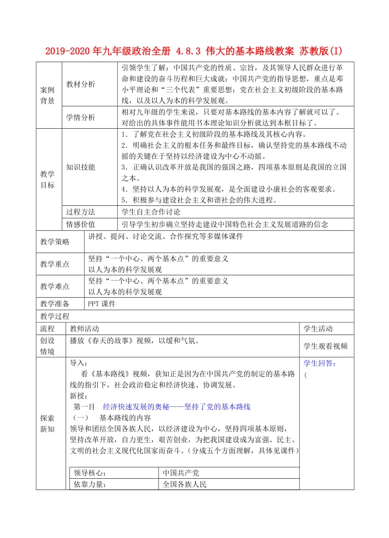 2019-2020年九年级政治全册 4.8.3 伟大的基本路线教案 苏教版(I).doc_第1页