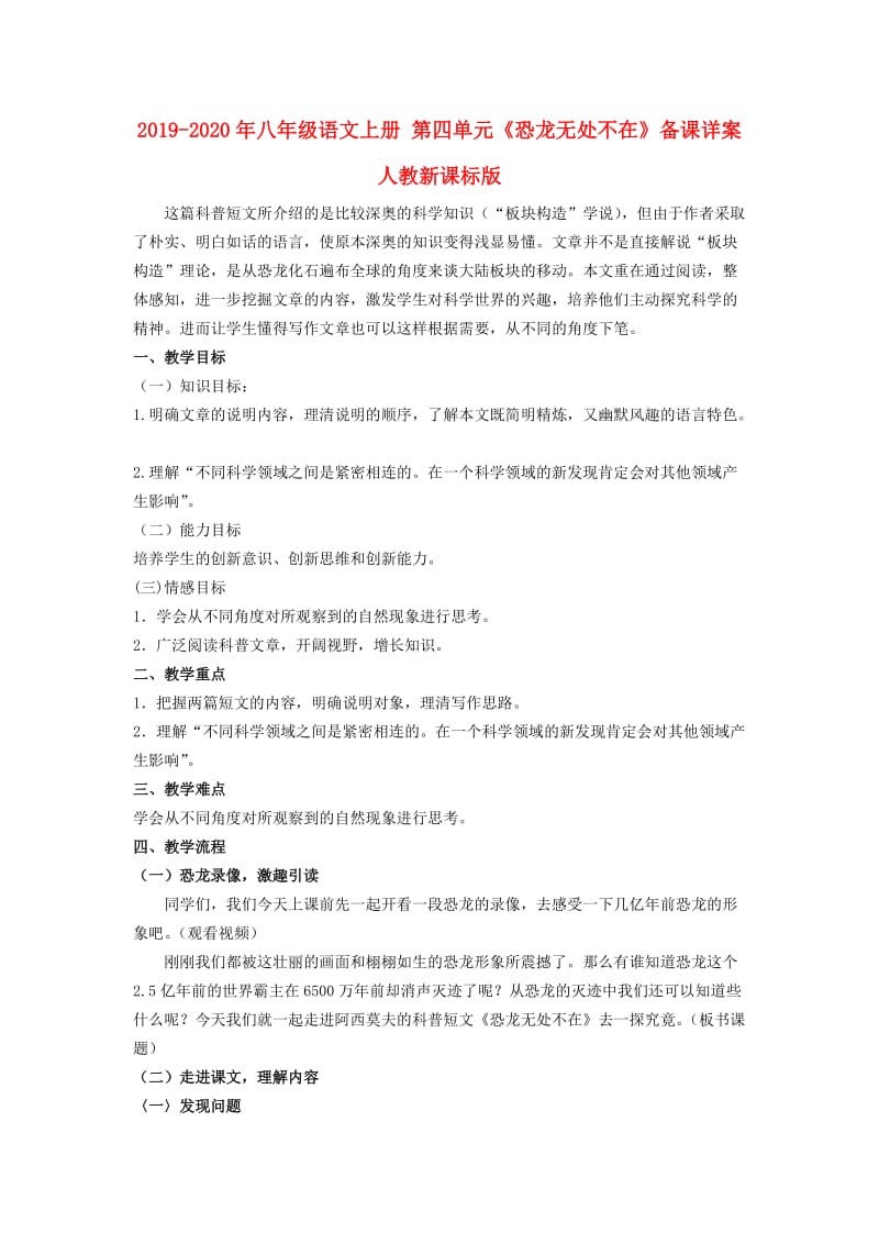 2019-2020年八年级语文上册 第四单元《恐龙无处不在》备课详案 人教新课标版.doc_第1页