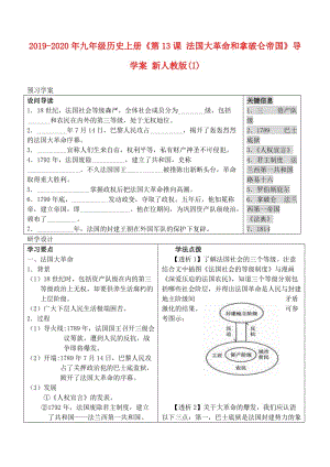 2019-2020年九年級歷史上冊《第13課 法國大革命和拿破侖帝國》導(dǎo)學(xué)案 新人教版(I).doc