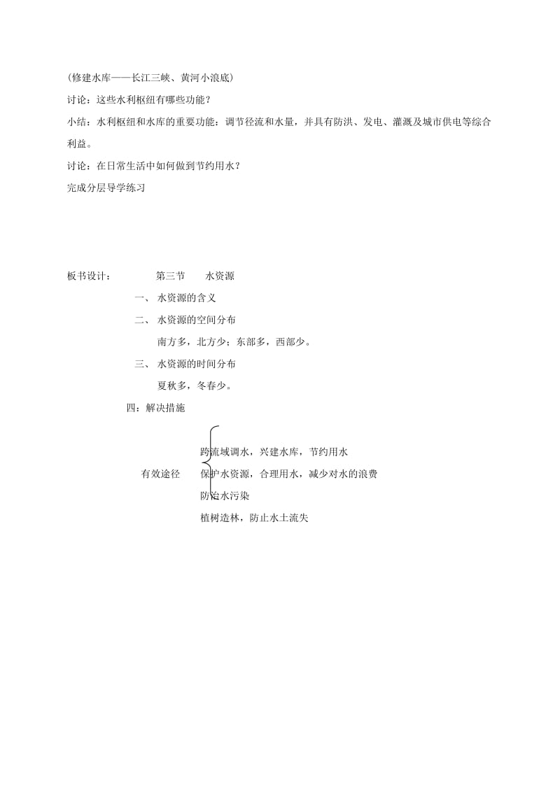 八年级地理上册 3.3水资源教案 （新版）粤教版.doc_第3页