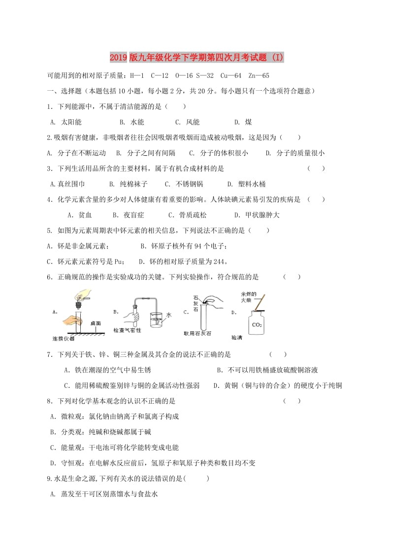 2019版九年级化学下学期第四次月考试题 (I).doc_第1页