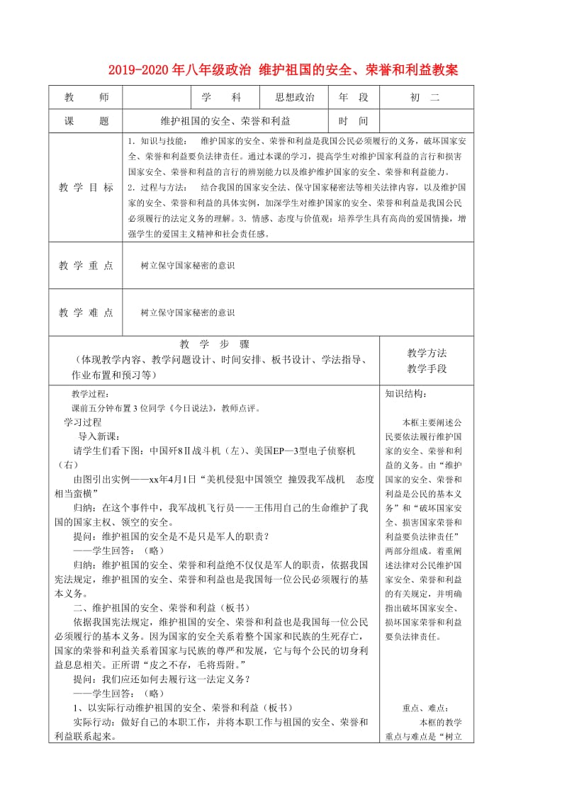 2019-2020年八年级政治 维护祖国的安全、荣誉和利益教案.doc_第1页