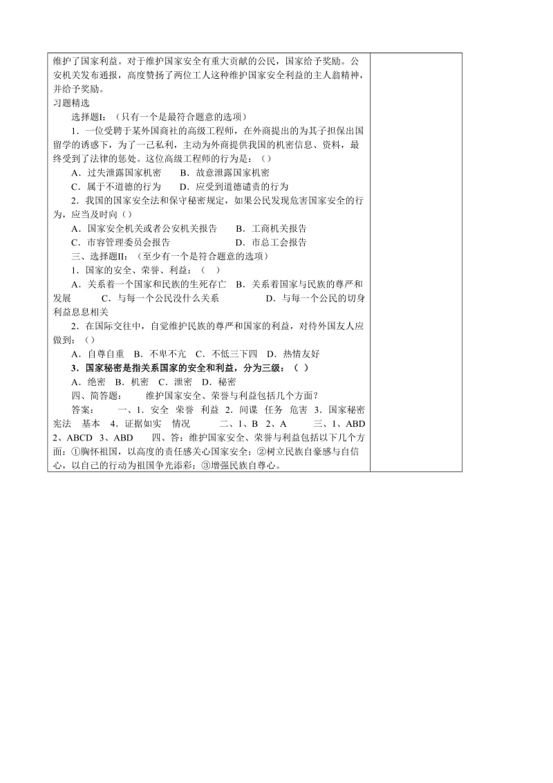 2019-2020年八年级政治 维护祖国的安全、荣誉和利益教案.doc_第3页