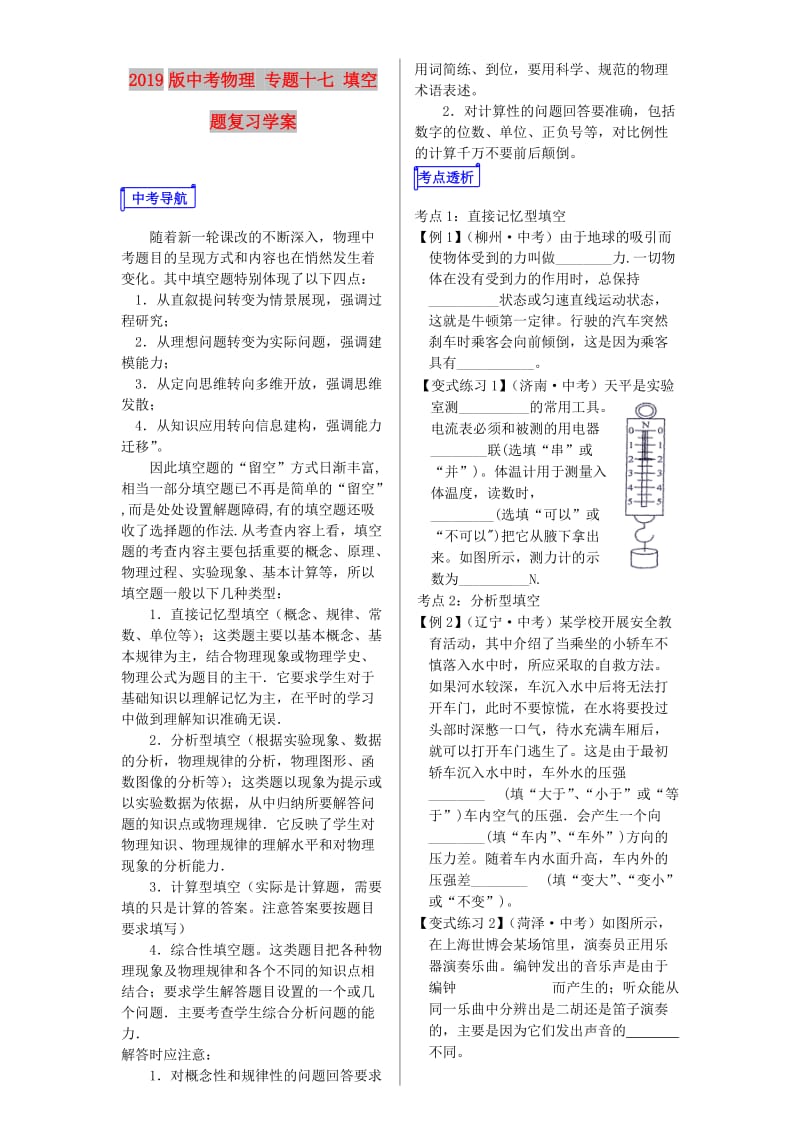 2019版中考物理 专题十七 填空题复习学案.doc_第1页