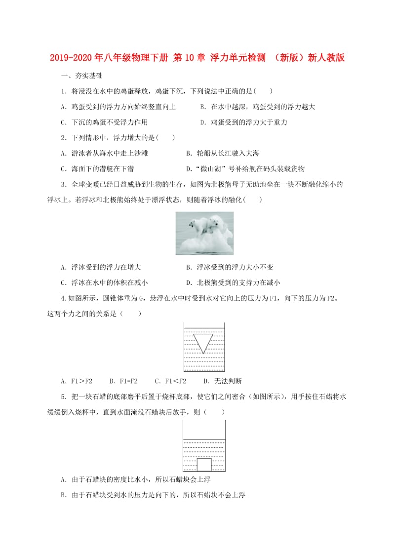 2019-2020年八年级物理下册 第10章 浮力单元检测 （新版）新人教版.doc_第1页