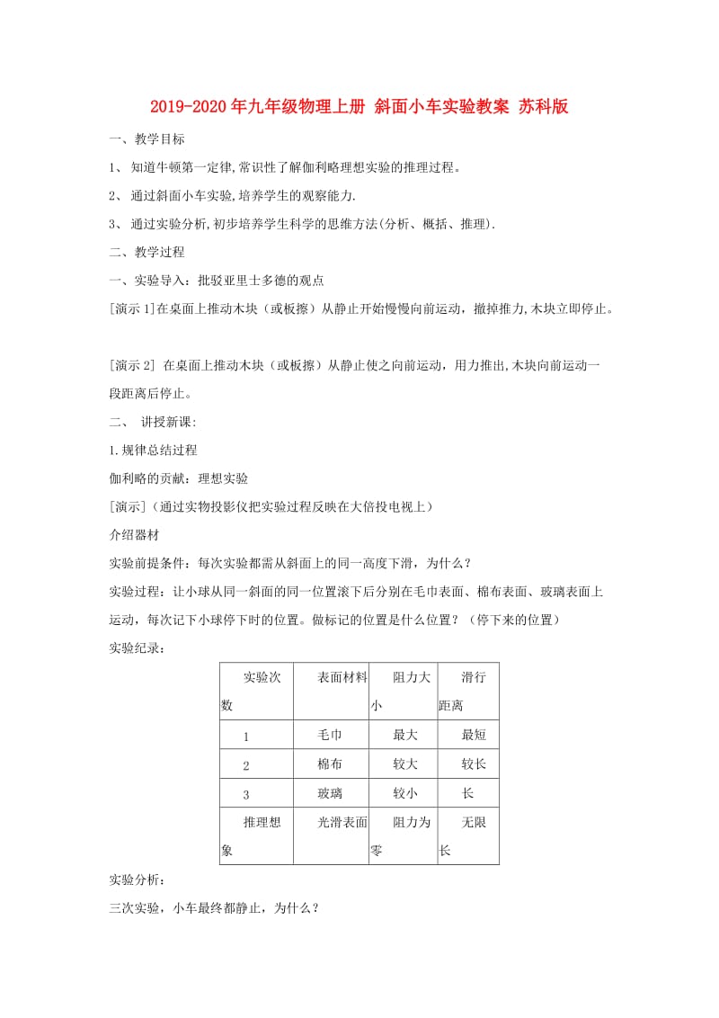 2019-2020年九年级物理上册 斜面小车实验教案 苏科版.doc_第1页