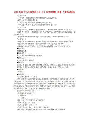 2019-2020年八年級物理上冊 2.1《光的傳播》教案 人教新課標(biāo)版.doc