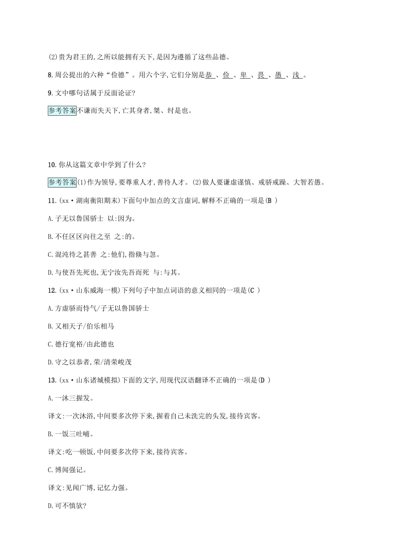 2019年春九年级语文下册 第六单元 20《周公诫子》课堂练习 语文版.doc_第3页