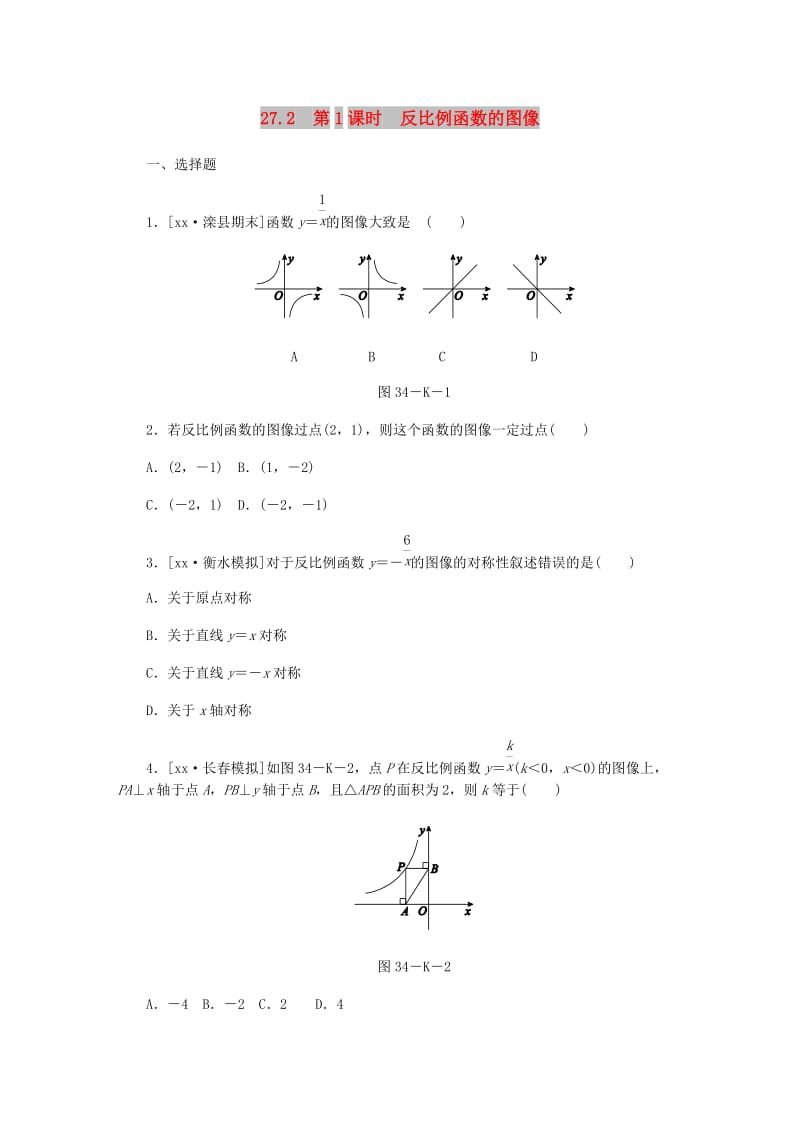 九年级数学上册第27章反比例函数27.2反比例函数的图像和性质第1课时反比例函数的图像作业新版冀教版.doc_第1页