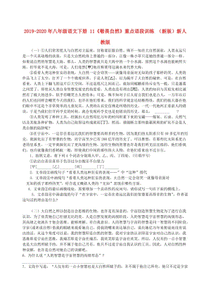 2019-2020年八年級(jí)語(yǔ)文下冊(cè) 11《敬畏自然》重點(diǎn)語(yǔ)段訓(xùn)練 （新版）新人教版.doc