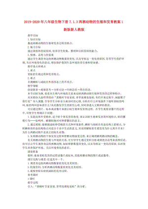 2019-2020年八年級生物下冊7.1.3兩棲動物的生殖和發(fā)育教案1新版新人教版.doc