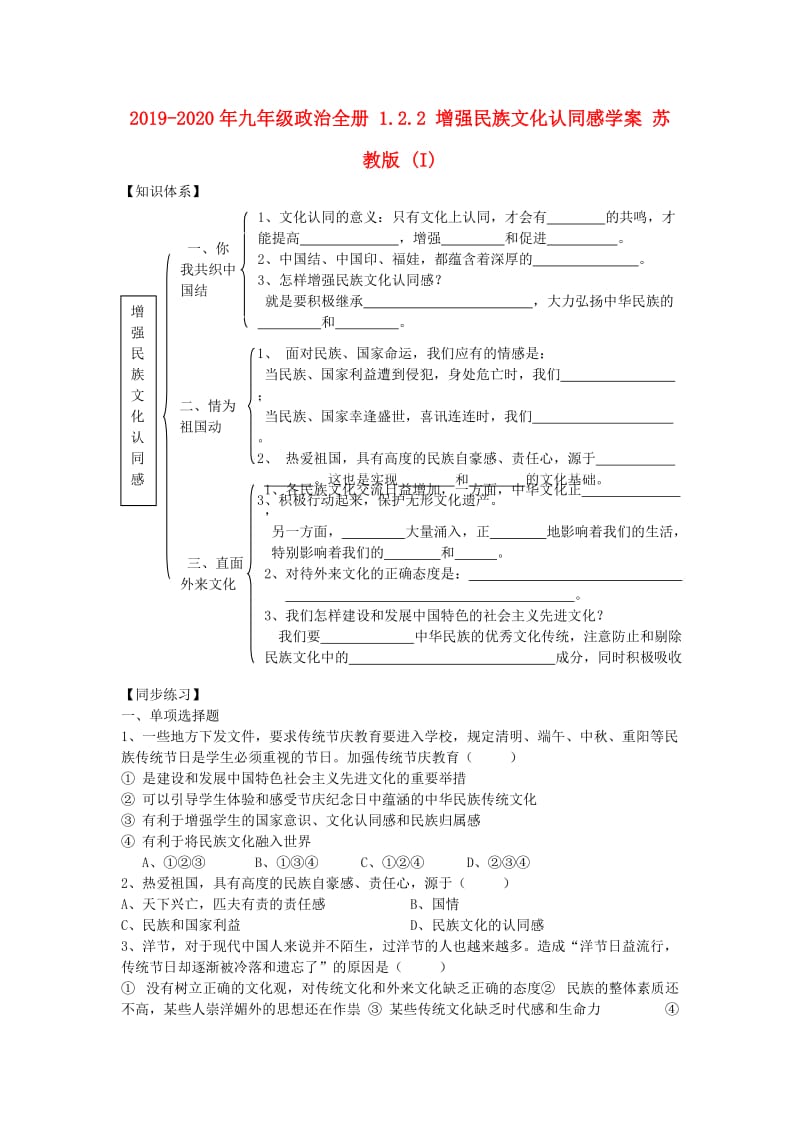 2019-2020年九年级政治全册 1.2.2 增强民族文化认同感学案 苏教版 (I).doc_第1页