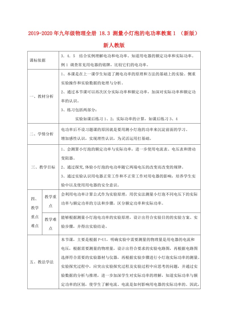 2019-2020年九年级物理全册 18.3 测量小灯泡的电功率教案1 （新版）新人教版.doc_第1页