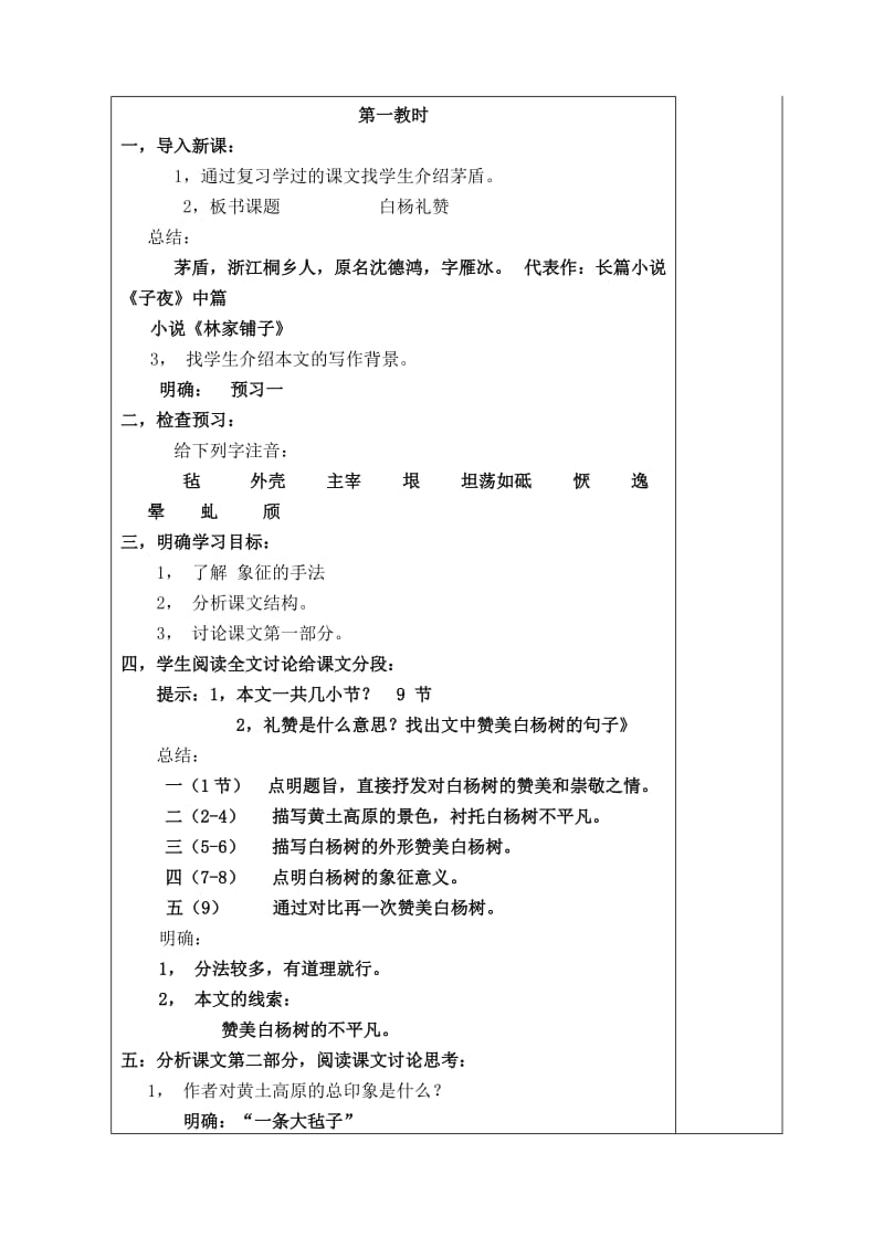 2019-2020年八年级语文下册 白杨礼赞教案27 苏教版.doc_第3页