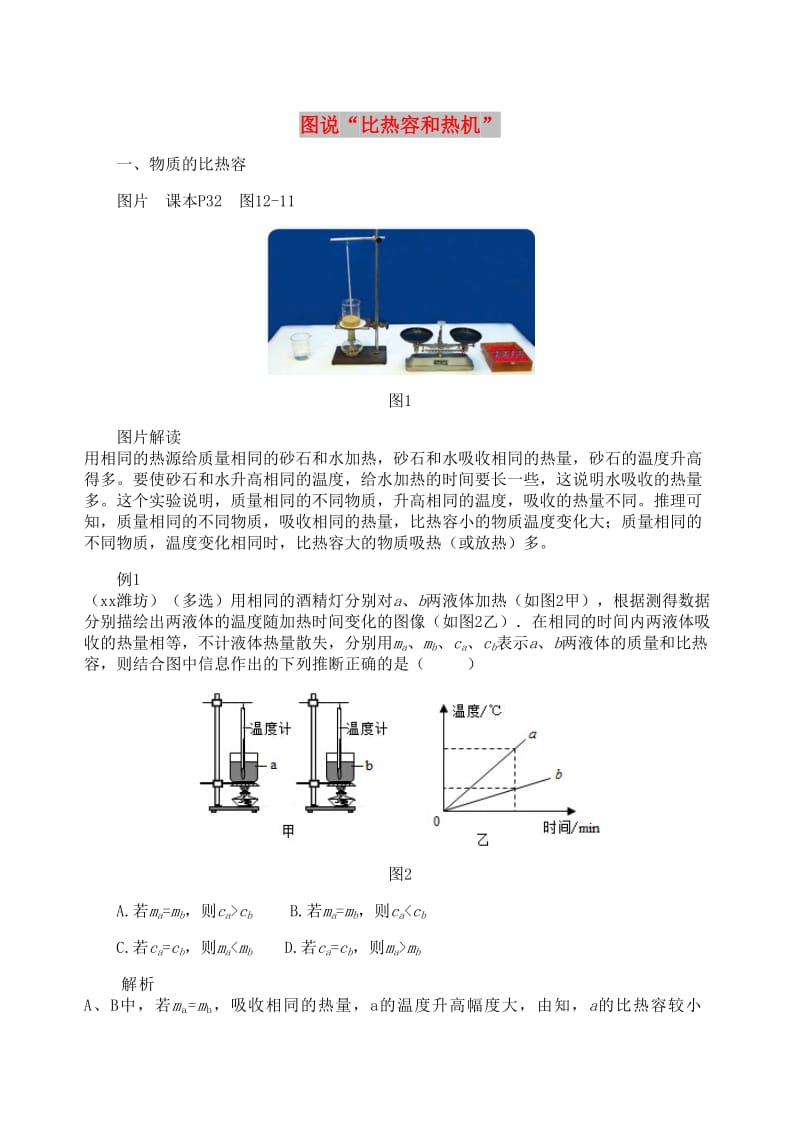 九年级物理上册 第十二章《内能与热机》图说“比热容和热机” （新版）粤教沪版.doc_第1页