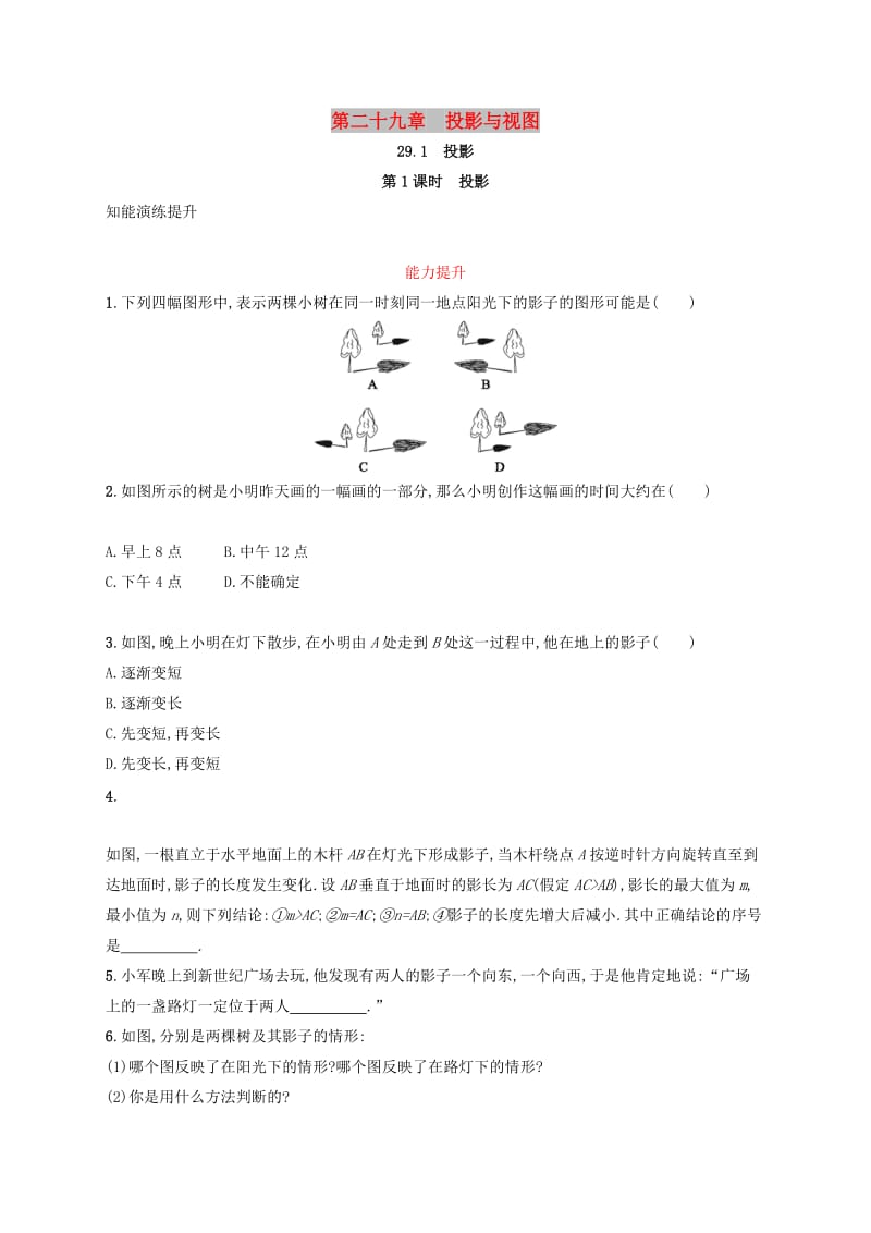 2019年春九年级数学下册 第二十九章 投影与视图 29.1 投影 29.1.1 投影知能演练提升 （新版）新人教版.doc_第1页