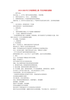 2019-2020年八年級物理上冊 汽化和液化教案.doc